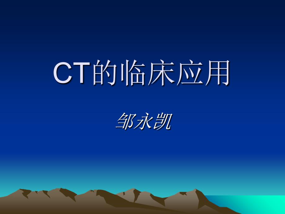 ct的临床应用ppt课件_第1页