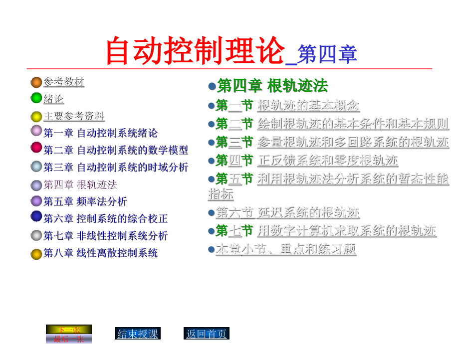 自动控制理论第四章_第1页