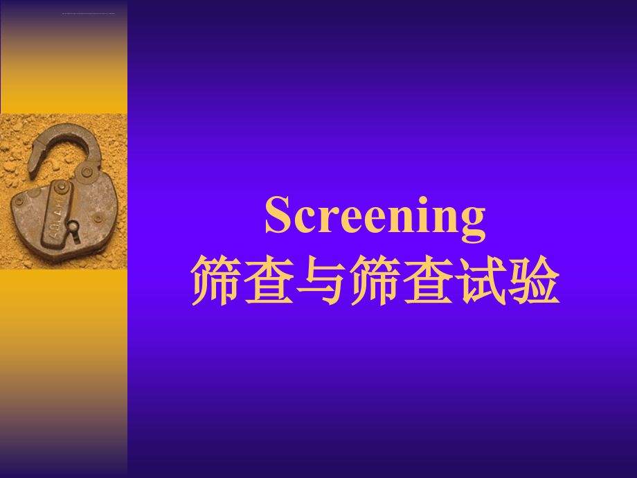 screening筛查与筛查试验ppt课件_第1页