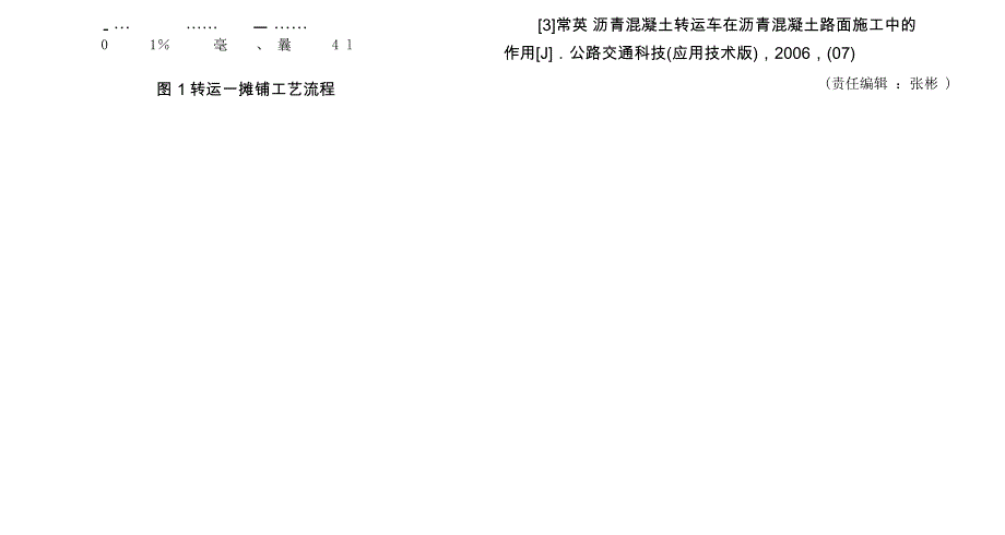 沥青混凝士路面施工工艺及转运摊铺工艺的应用分析_第4页