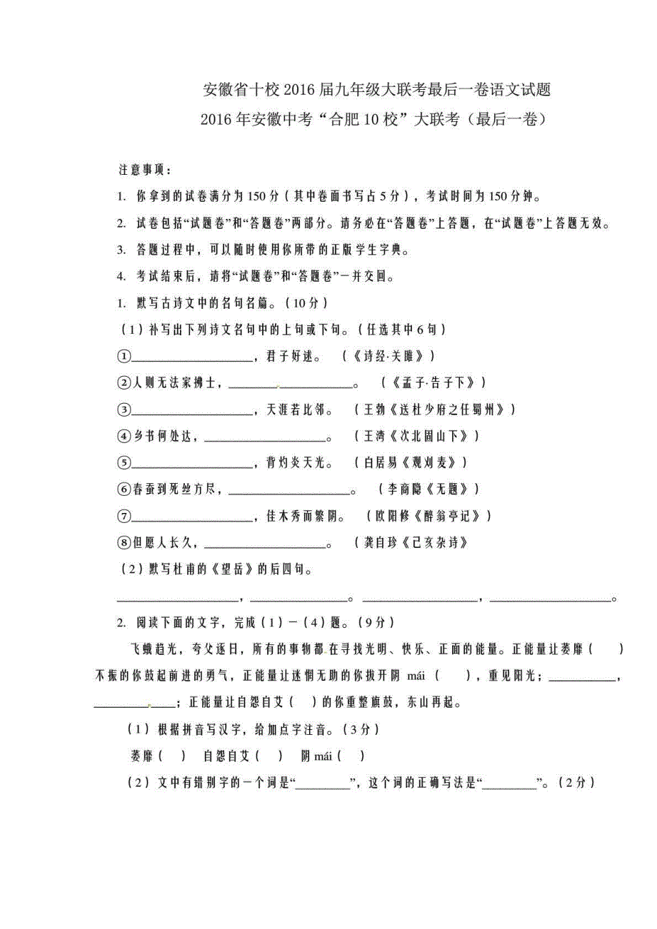 精品解析：安徽省十校2016届九年级大联考最后一卷语文试题解析（原卷版）_第1页