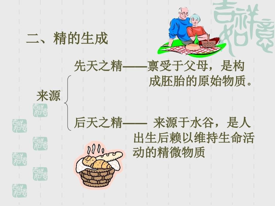 中基精气血津液5ppt课件_第5页