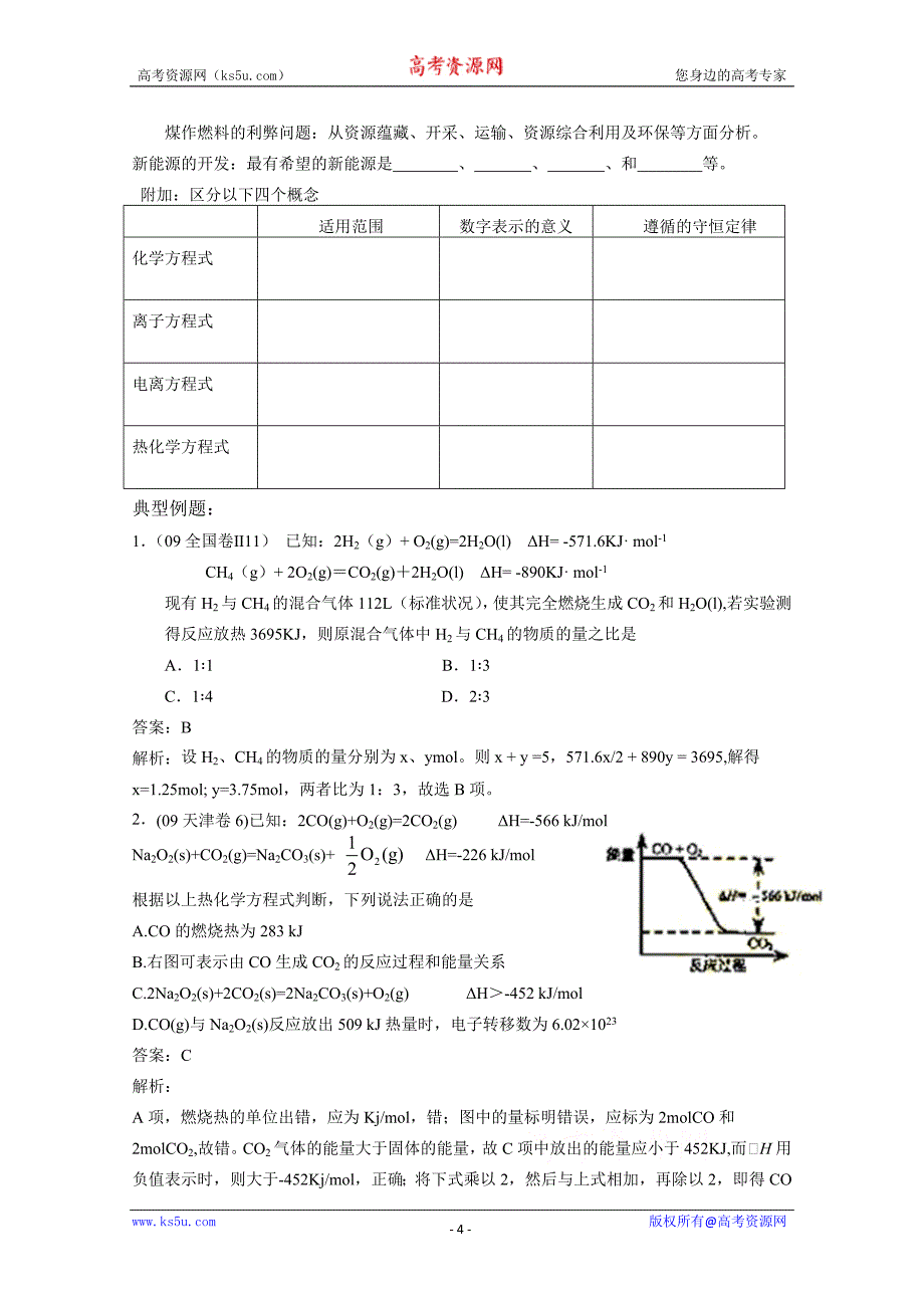 高三化学一轮复习学桉：《化学反应与能量》_第4页