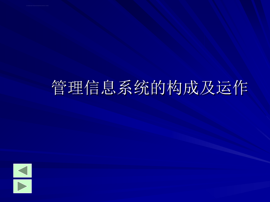 管理信息系统的构成及运作一信息和信息系统ppt培训课件_第1页