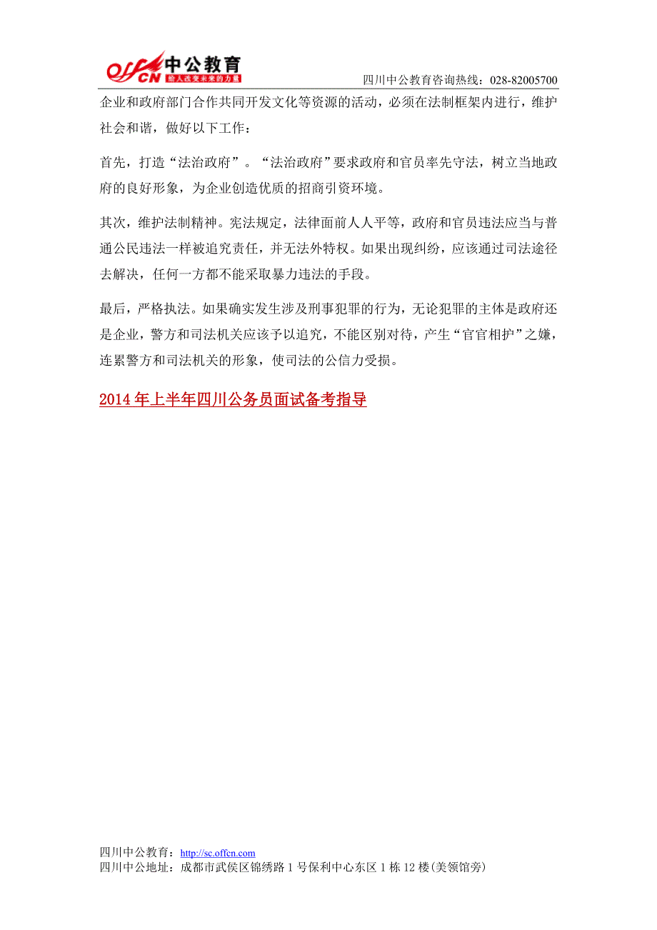 2014年四川公务员面试预测题公务人员率假冒警察砸企业_第2页