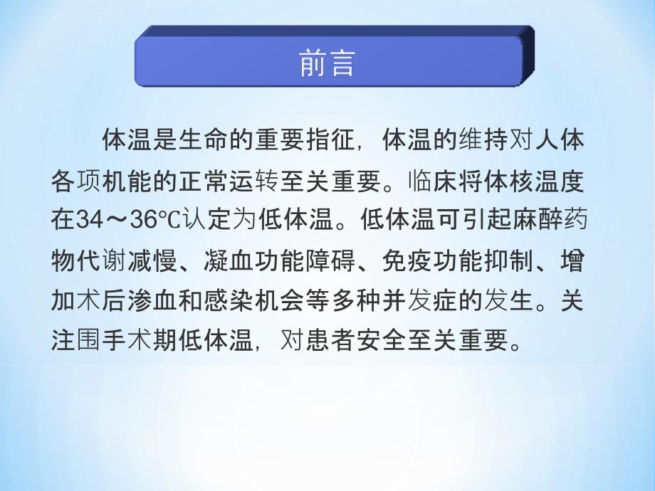 围手术期低体温的预防及护理ppt课件_第2页