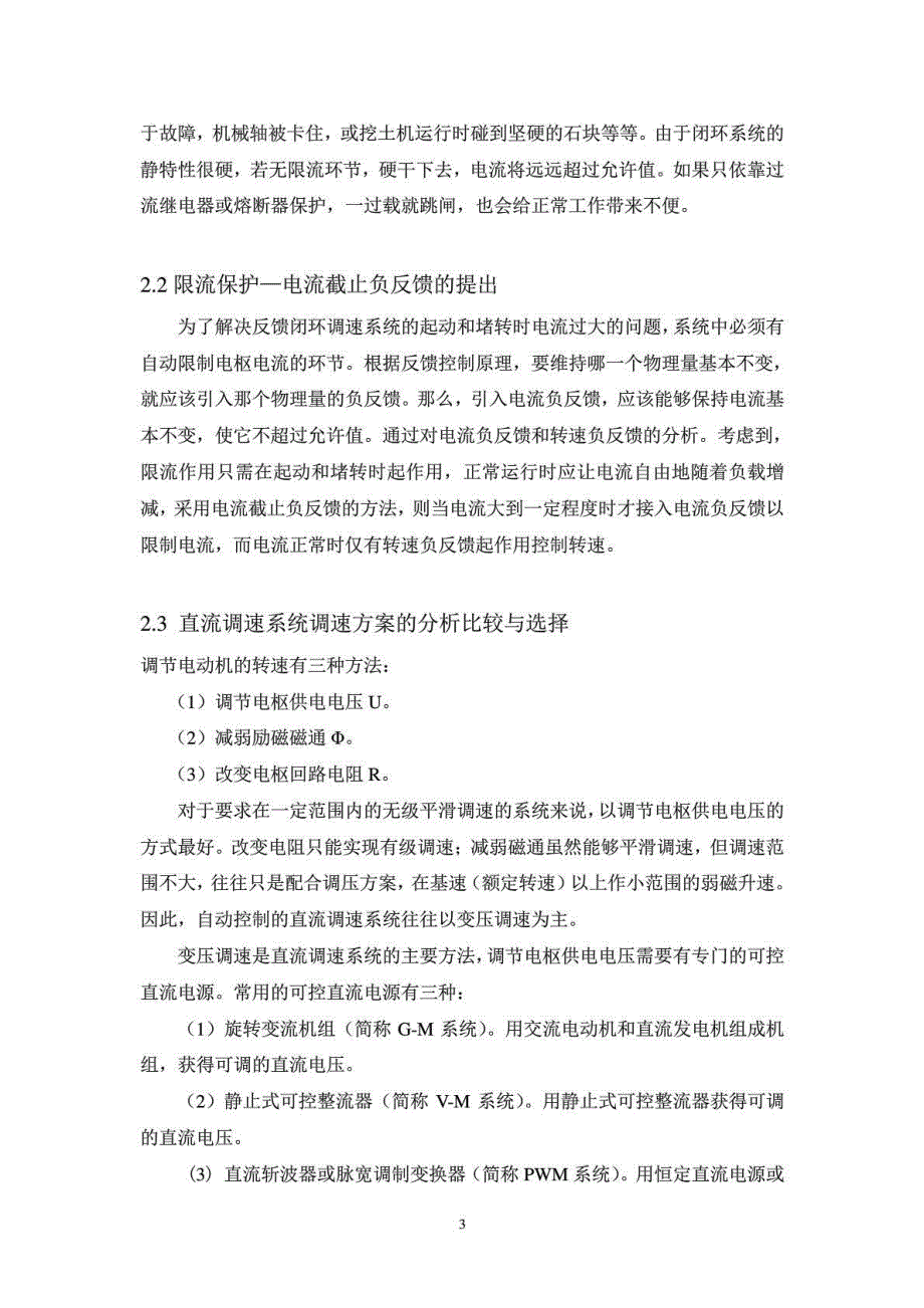 长沙理工大学带电流截止负反馈的转速单闭环直流调速系统设计-—本科毕业设计_第3页