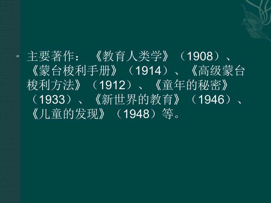 蒙台梭利的教育实践与思想教育_第3页