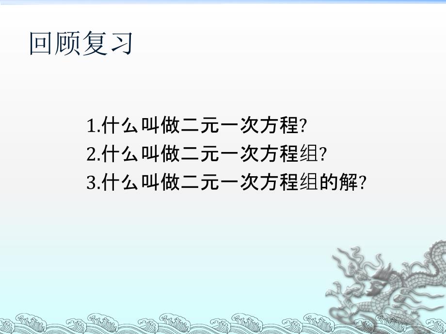 数学：7.2.1《解方程组(代入法1)》课件(华东师大版七年级下)_第2页