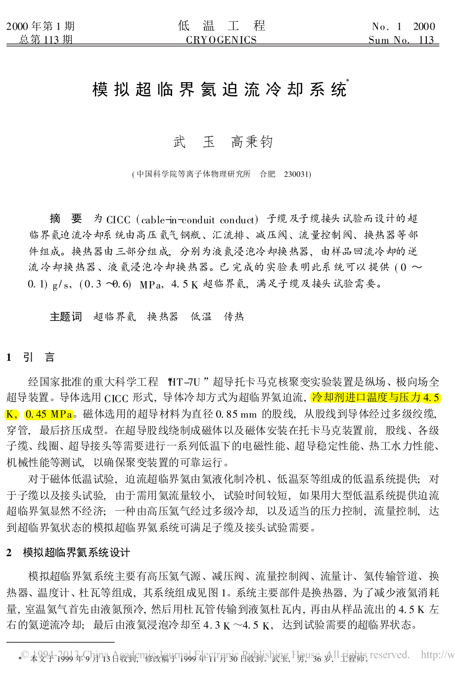 模拟超临界氦迫流冷却系统_第1页