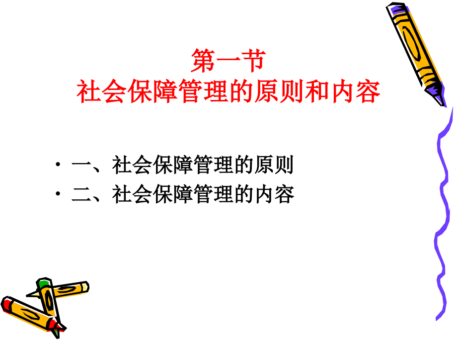 社会保障管理ppt培训课件_第3页