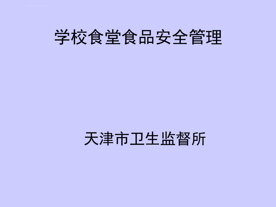 餐饮服务食品安全管理ppt培训课件_第1页