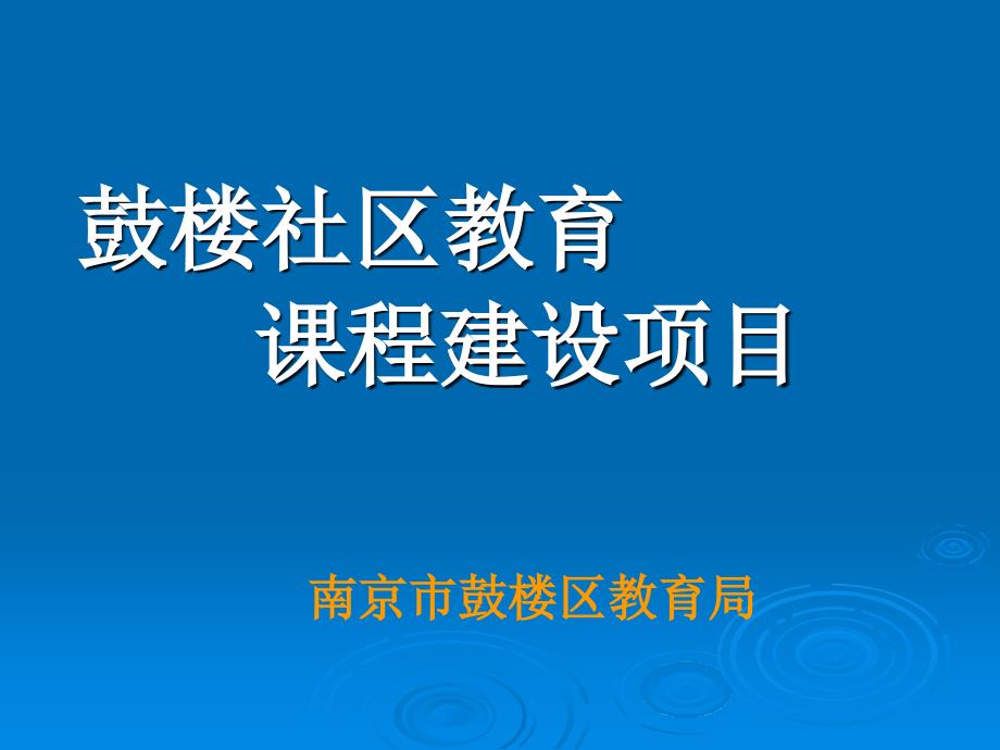 鼓楼区社区教育课程建设项目ppt培训课件_第1页