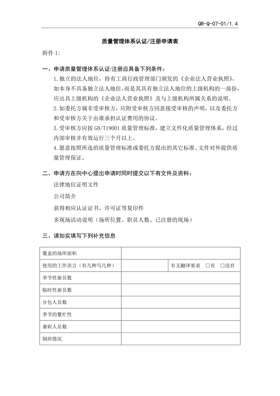 质量管理体系认证注册申请表_第2页