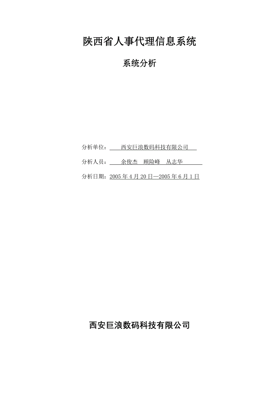 陕西省人事代理系统分析文档_第1页