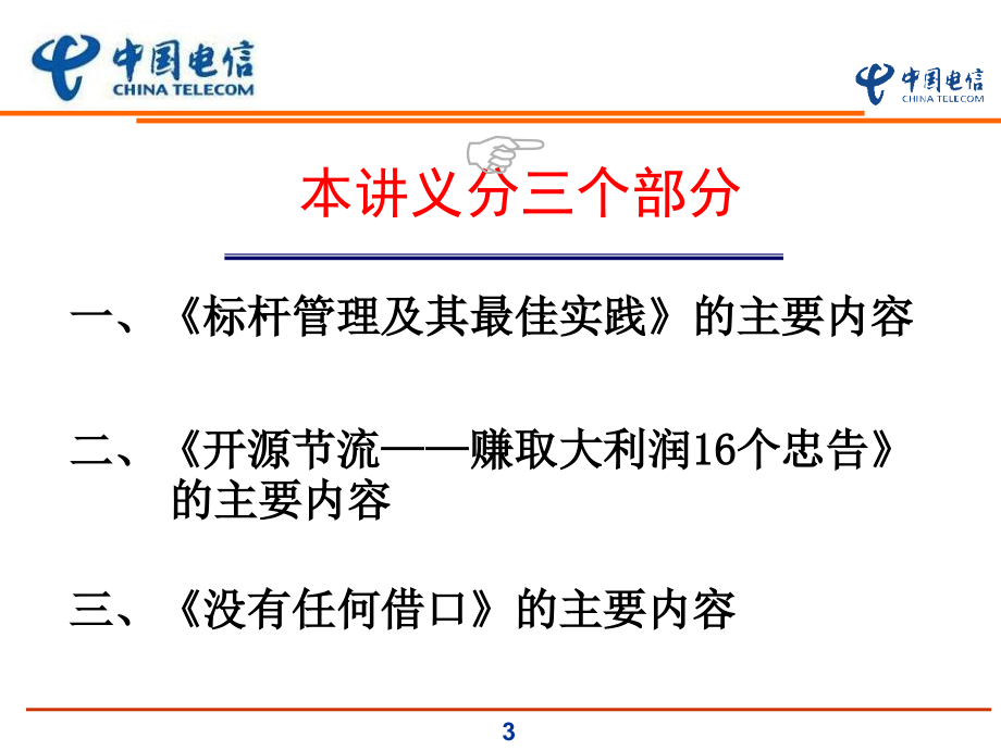 标杆管理1开源节流1没有任何借口ppt培训课件_第3页