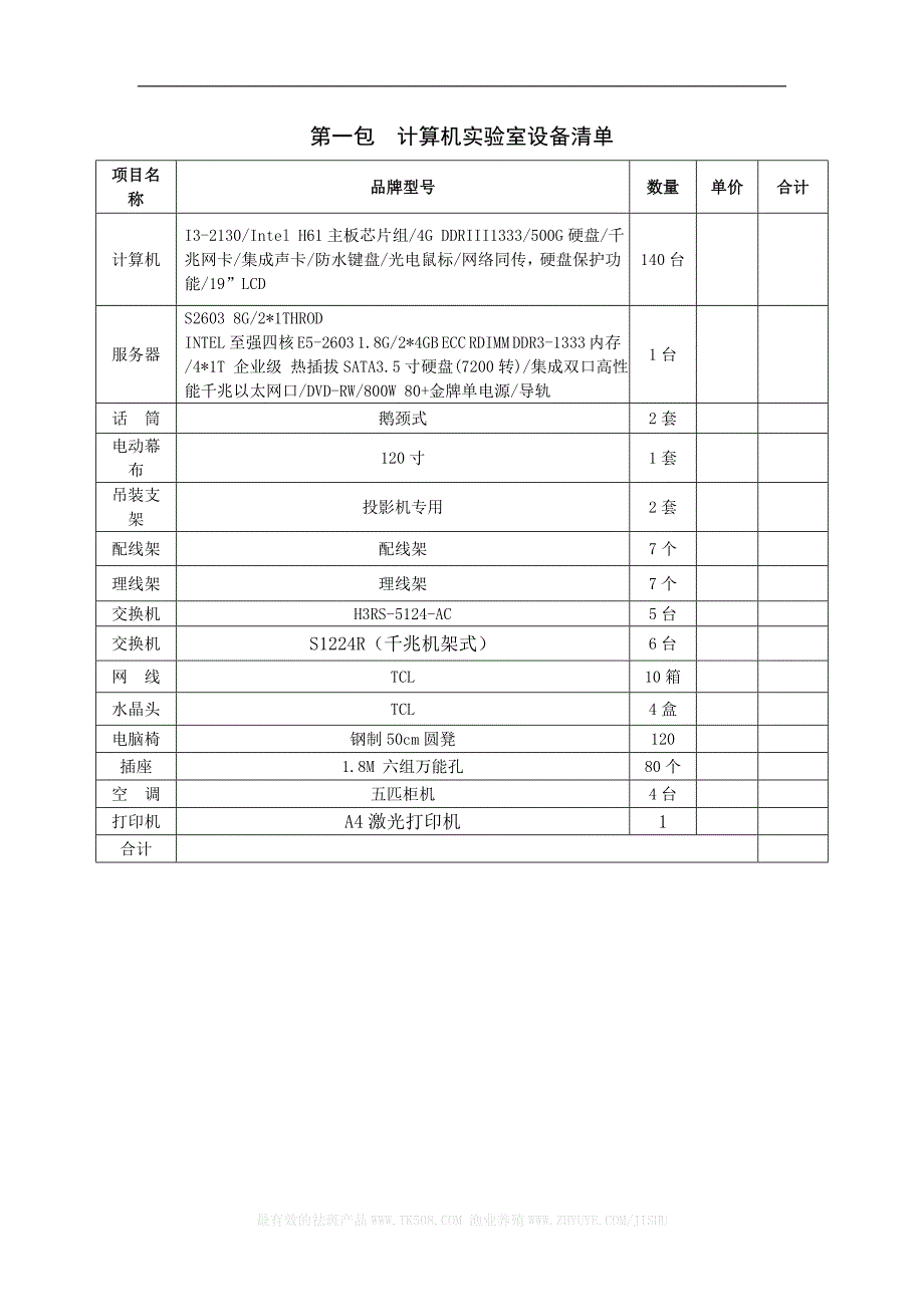 第一包计算机实验室设备清单_第1页