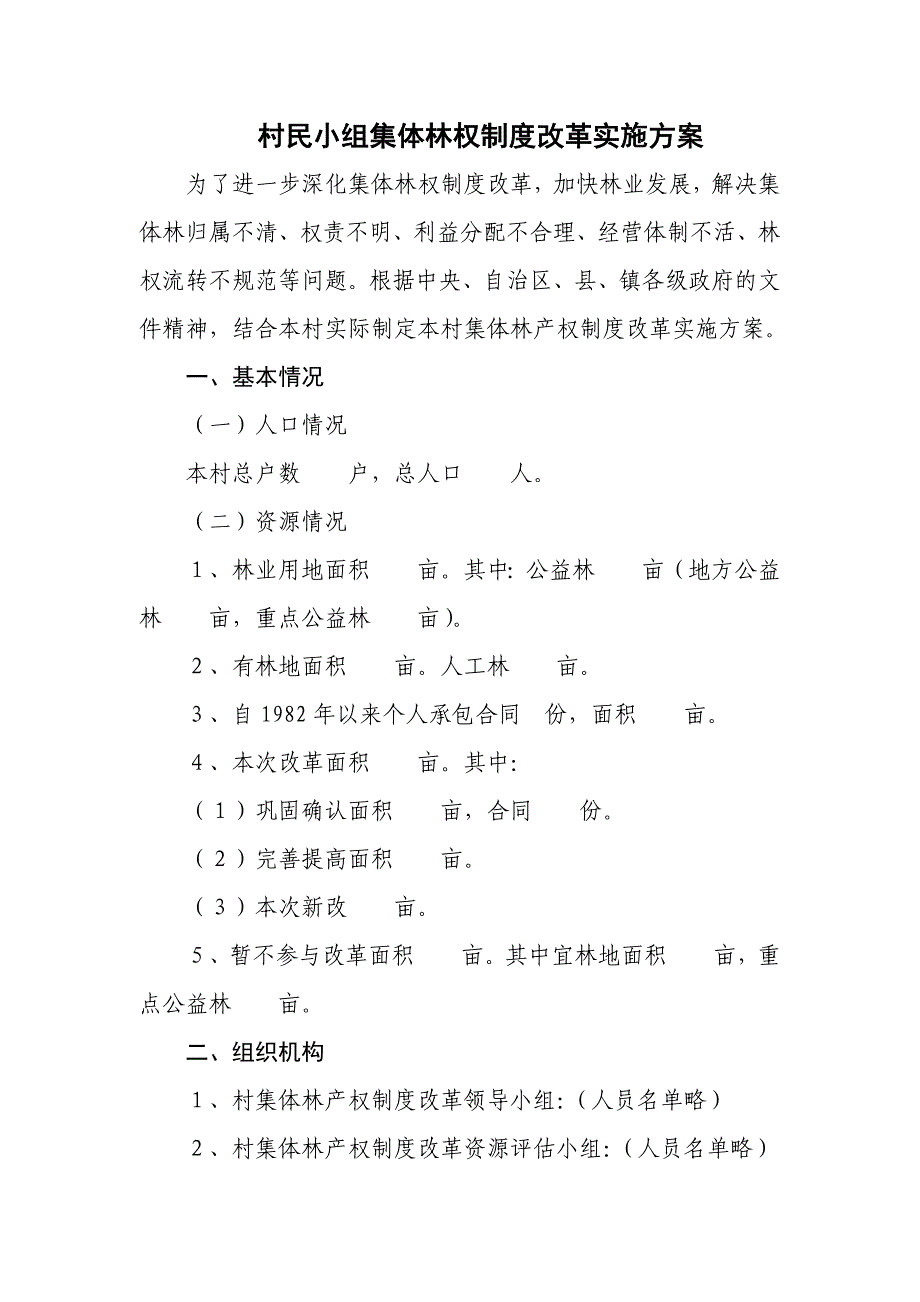 村民小组集体林权制度改革实施方案经典_第1页