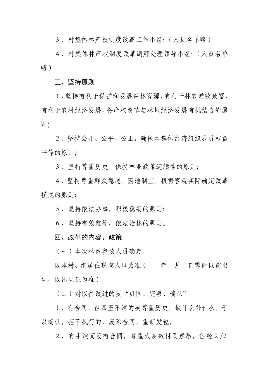 村民小组集体林权制度改革实施方案经典_第2页