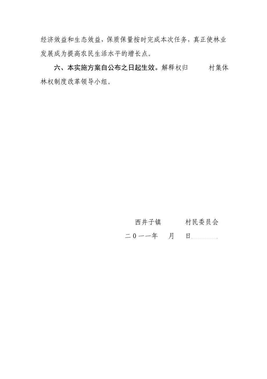 村民小组集体林权制度改革实施方案经典_第4页