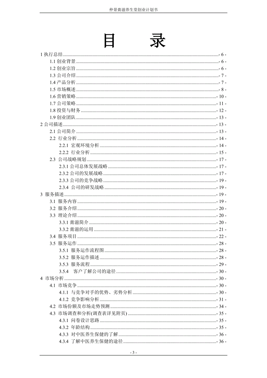 （荐）仲景膏滋养生堂创业计划书_第3页