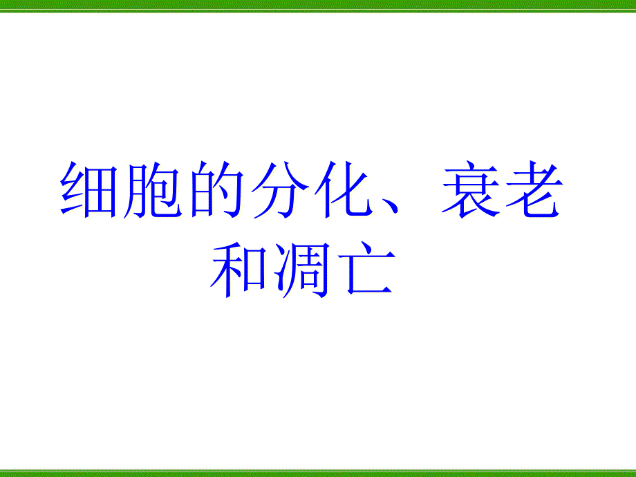 细胞的分化、衰老和凋亡及癌变ppt课件_第1页