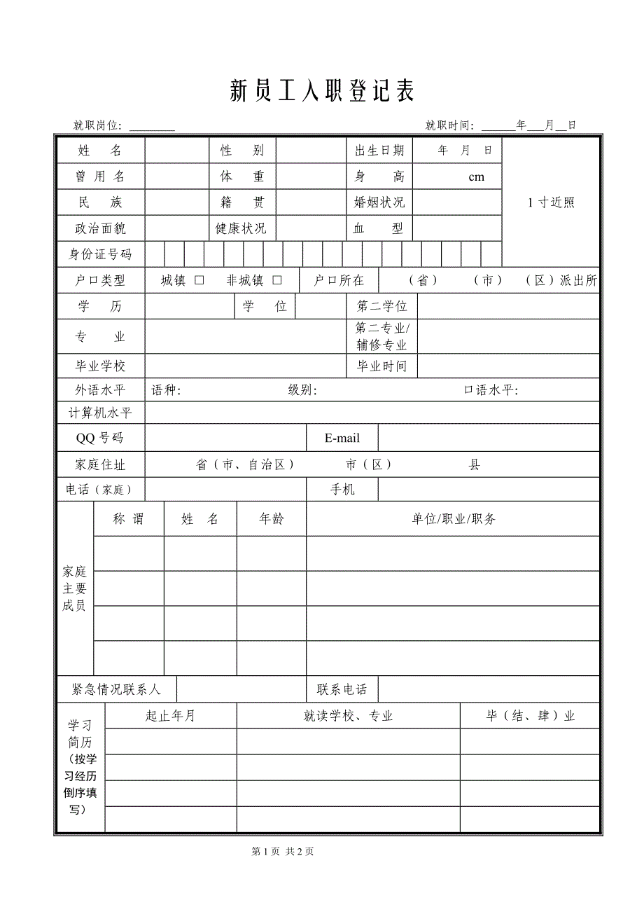 新员工入职登记表585749_第1页