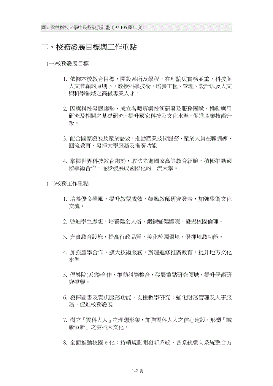 科技大学中长程发展计画(97-106学_第2页