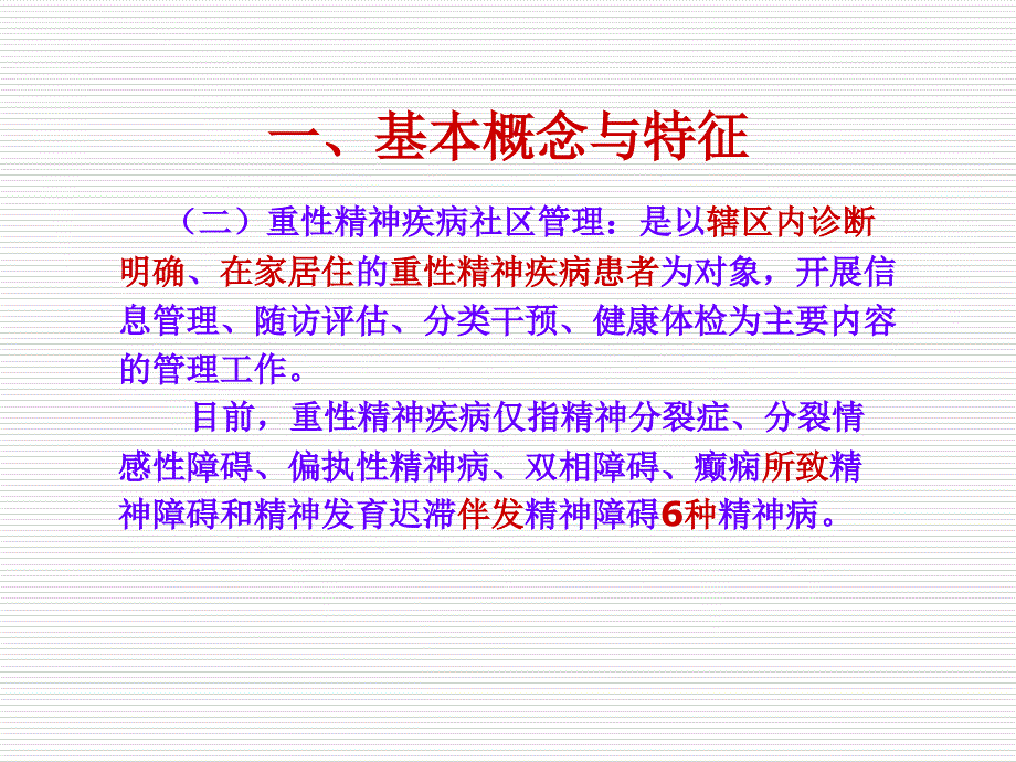 重性精神疾病患者社区管理信息管理系统班ppt课件_第3页