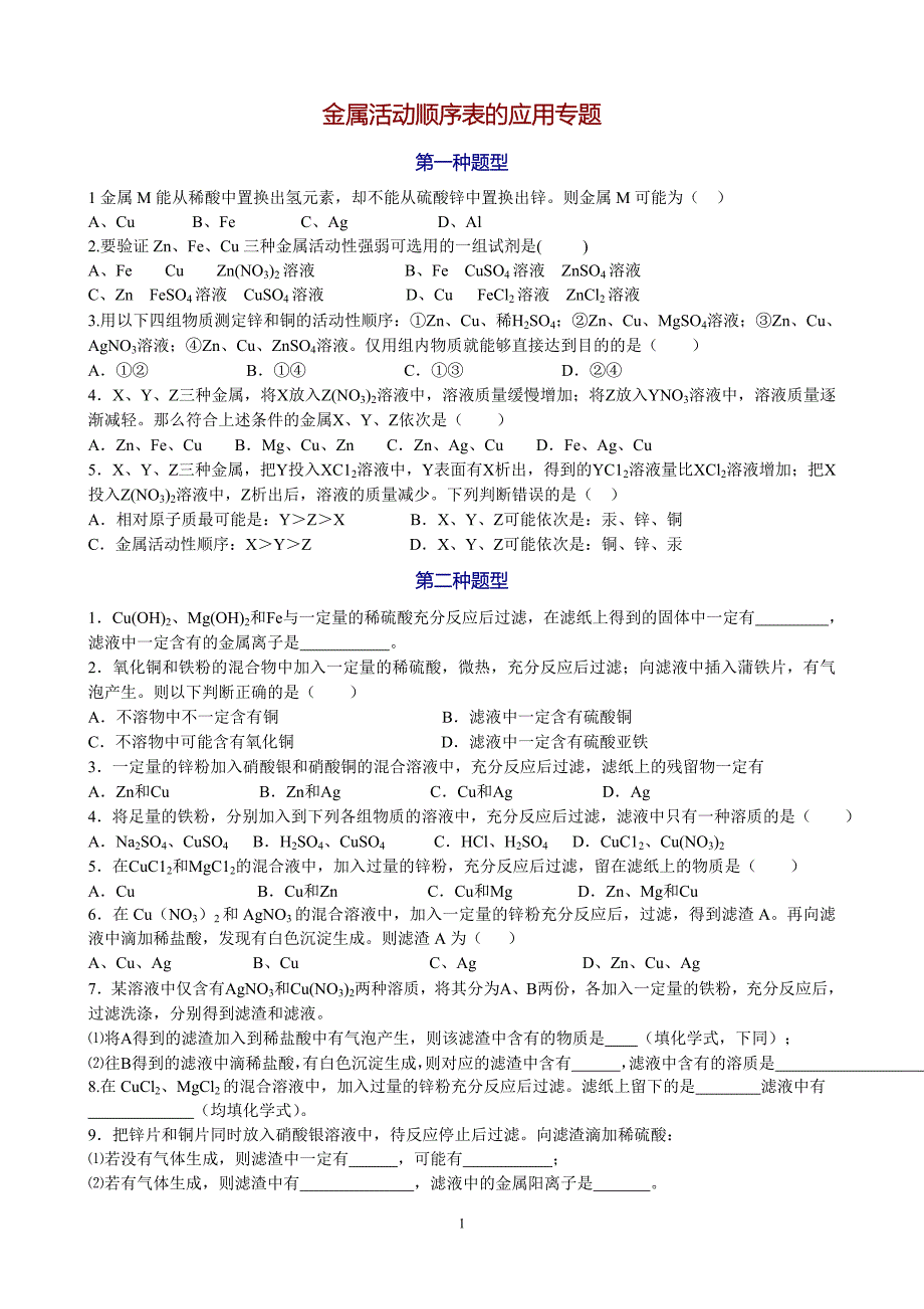 金属活动顺序表的应用专题_第1页