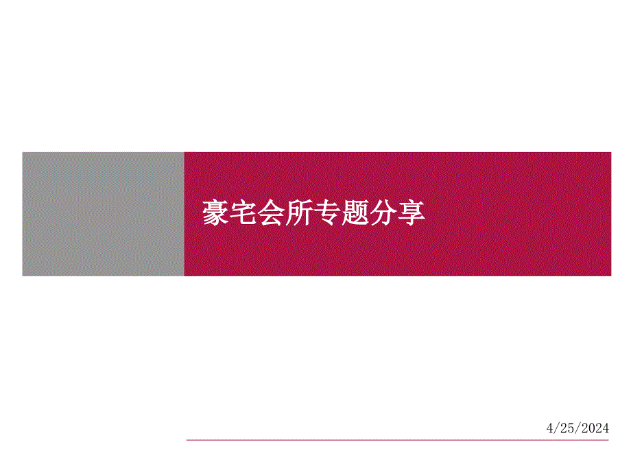 豪宅会所专题分享ppt培训课件_第1页