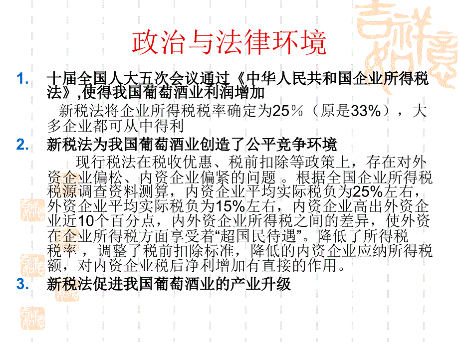 长城干葡萄酒的营销环境分析_第4页