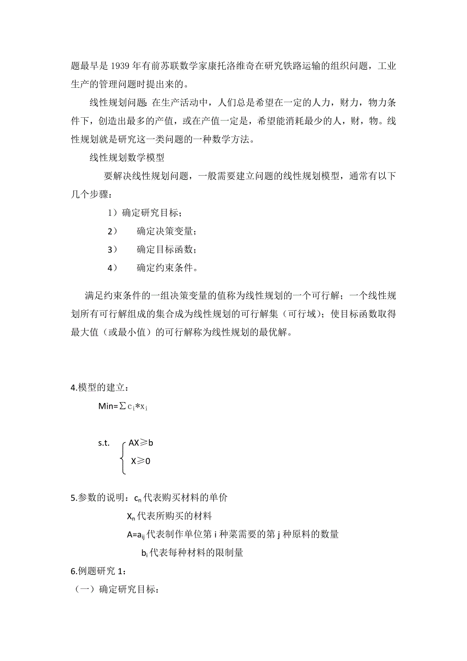 运筹学在饭店购进原材料费用_第3页