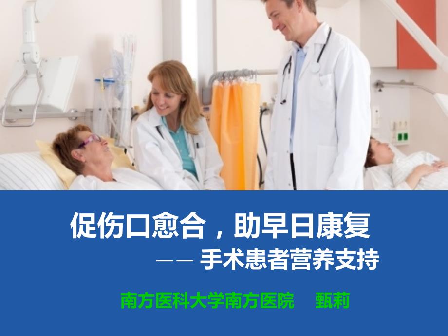 手术患者营养支持ppt课件_第1页