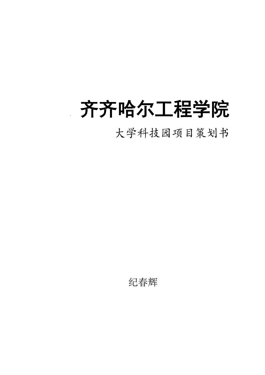 齐齐哈尔大学科技创业园策划_第1页