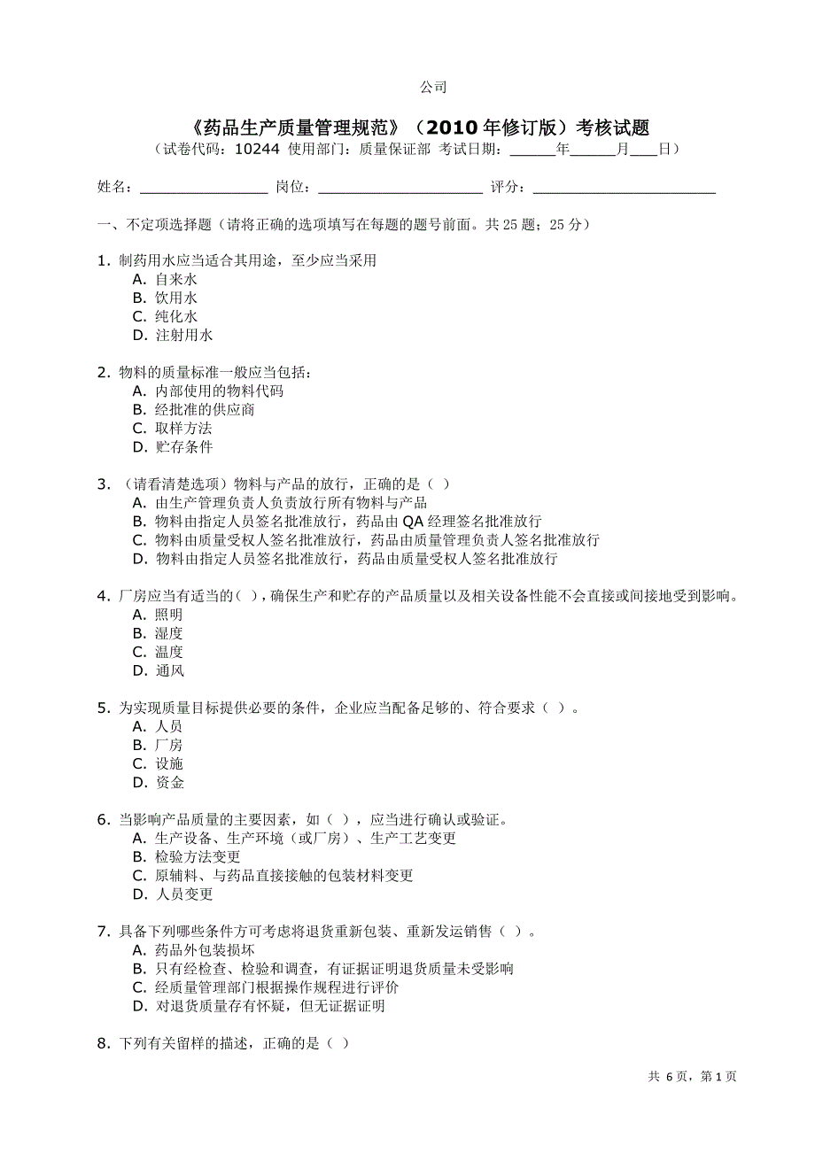 药品生产质量管理规范gmp2010版考题_第1页