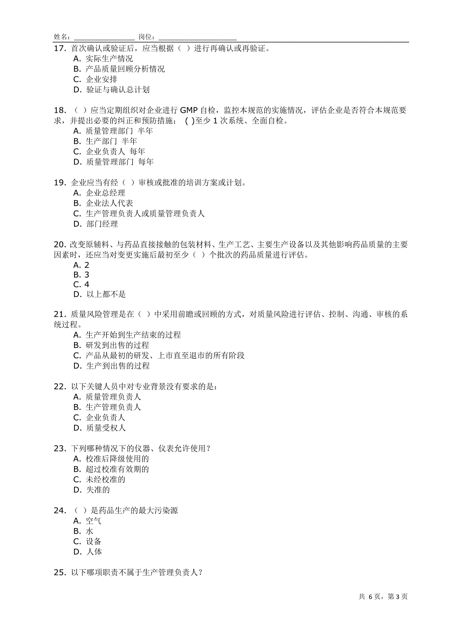 药品生产质量管理规范gmp2010版考题_第3页