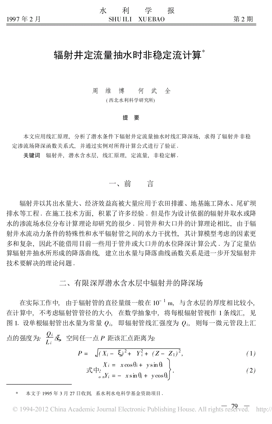 辐射井定流量抽水时非稳定流计算_第1页