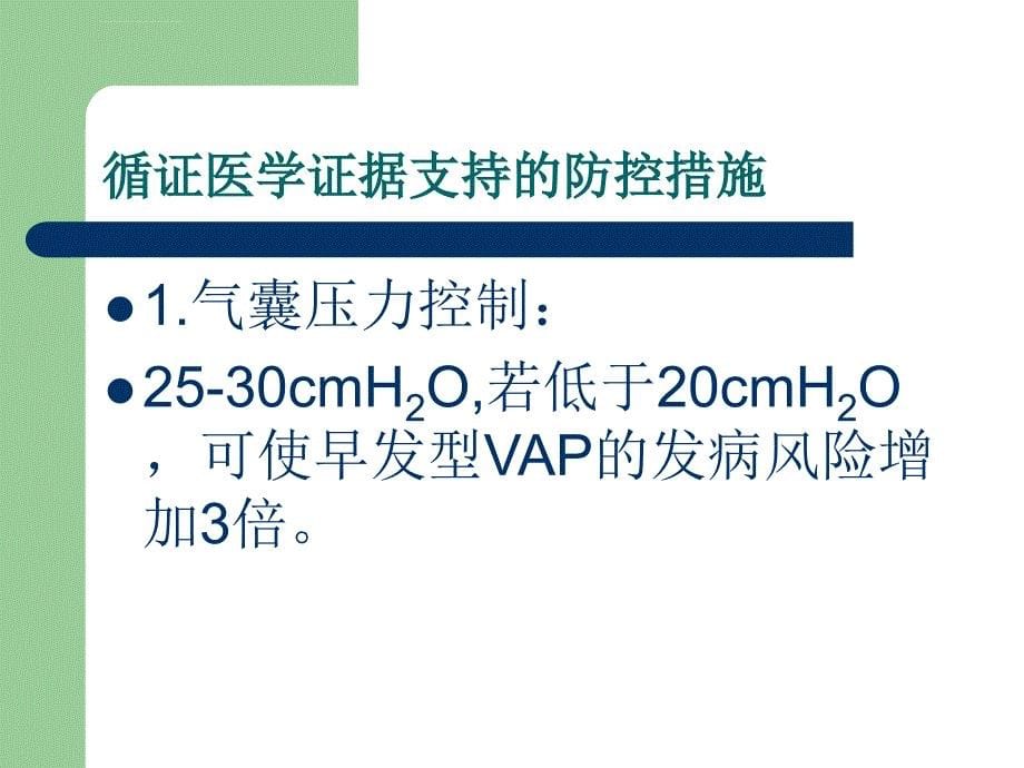 呼吸机相关肺炎ppt课件_第5页