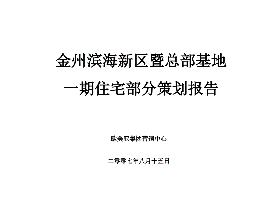 金州策划报告8.15终_第1页