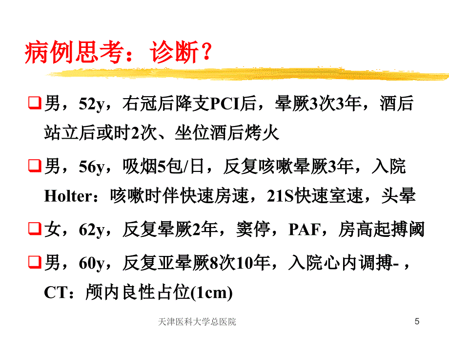 晕厥的诊治进展ppt课件_第4页