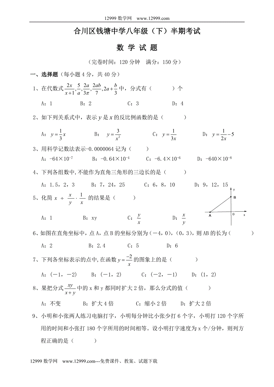 重庆合川钱塘中学08-09学年八年级下半期考试试卷_第1页