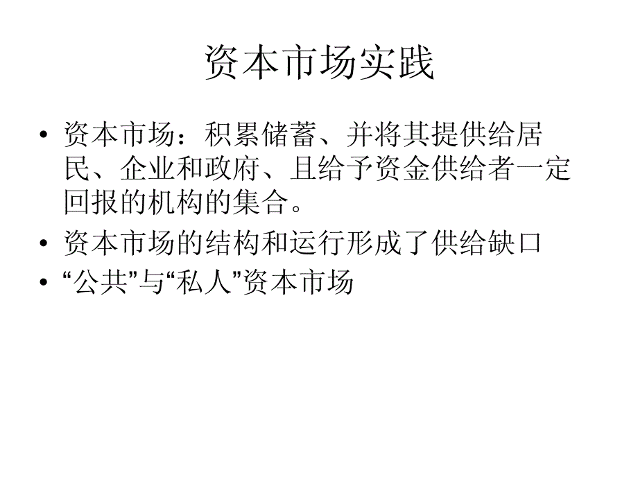 资本可获得性和资本市场的不足_第3页