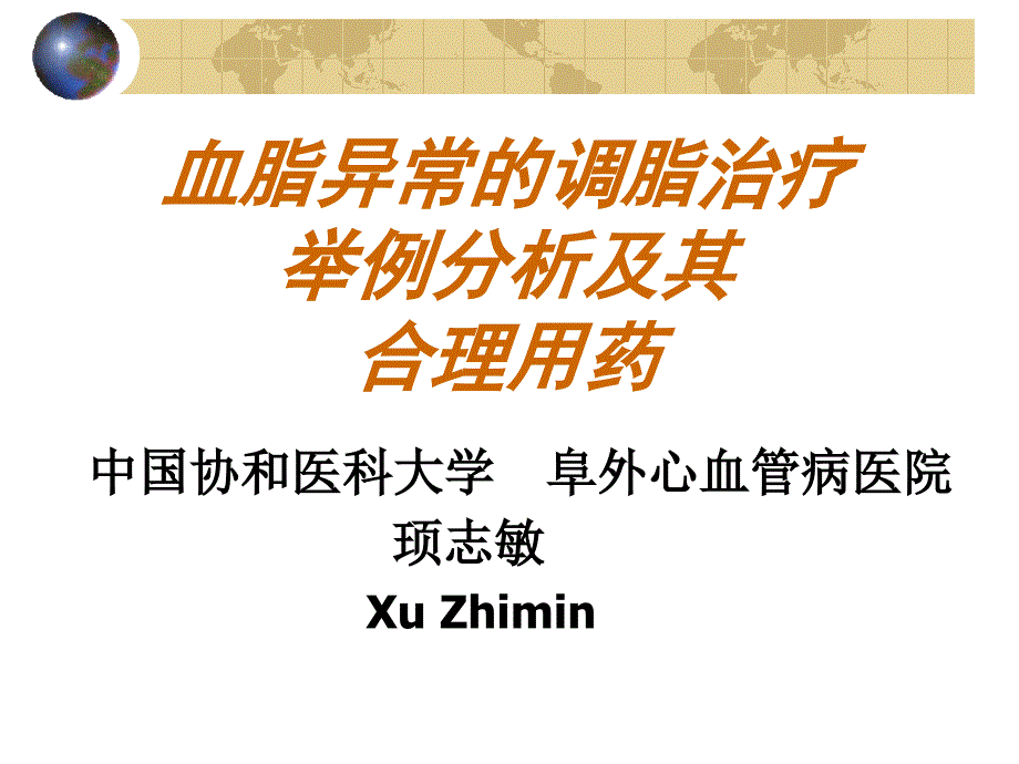 高血脂及治疗(XZ)_第1页