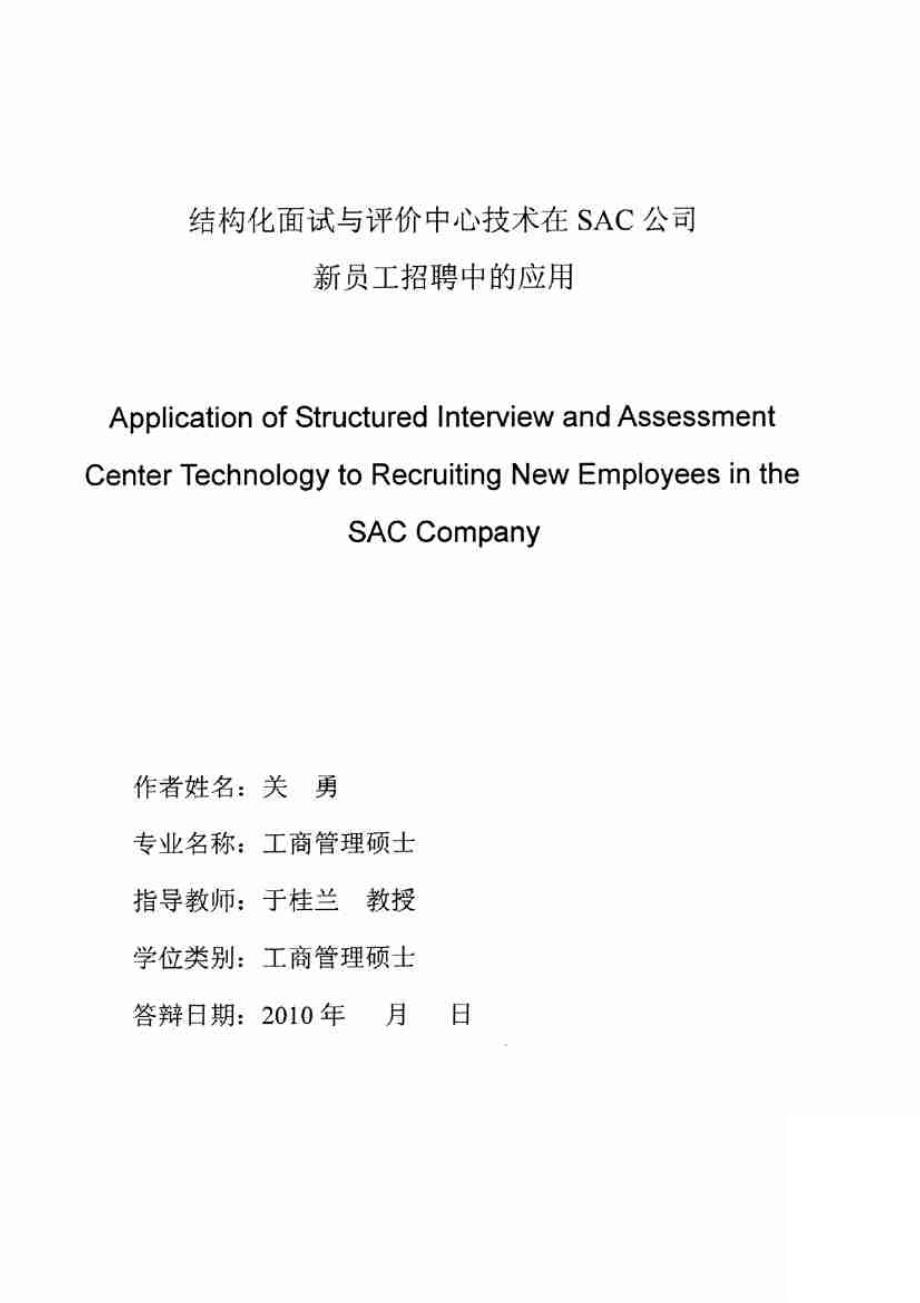 结构化面试与评价中心技术在SAC公司新员工招聘中的应用_第2页