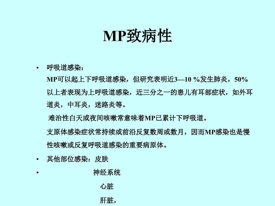 儿童呼吸道支原体感染bppt课件_第5页