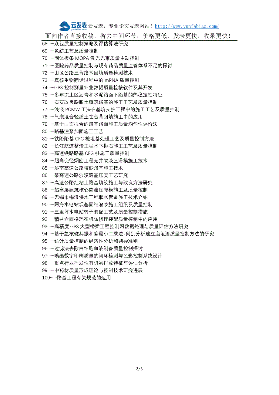 黄龙县职称论文发表网-市政道路路基工程施工工艺质量控制论文选题题目_第3页