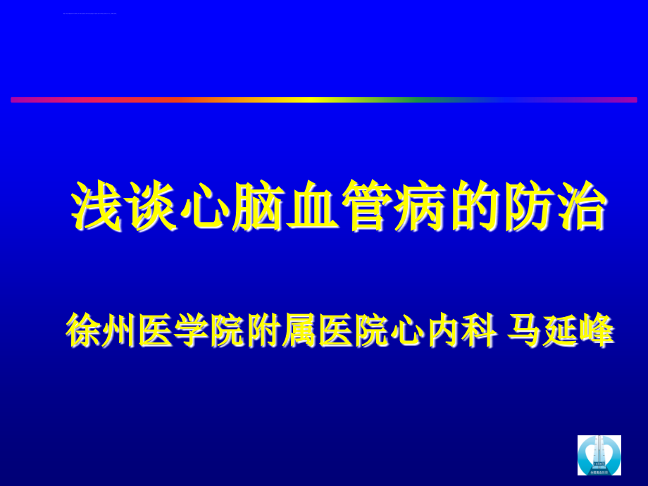 心脑血管病的防治ppt课件_第1页