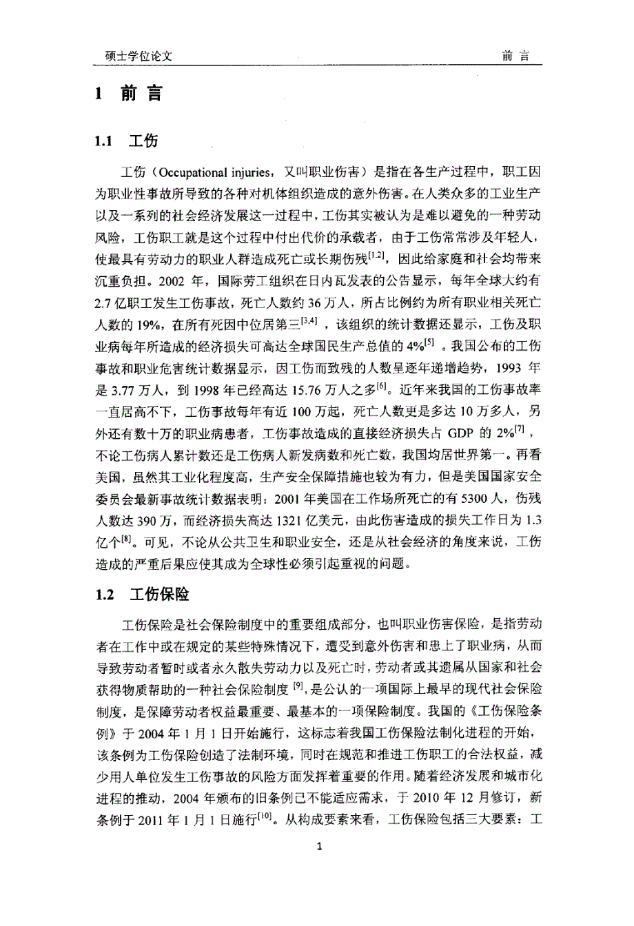 某省工伤保险住院费用影响因素研究61页_第4页