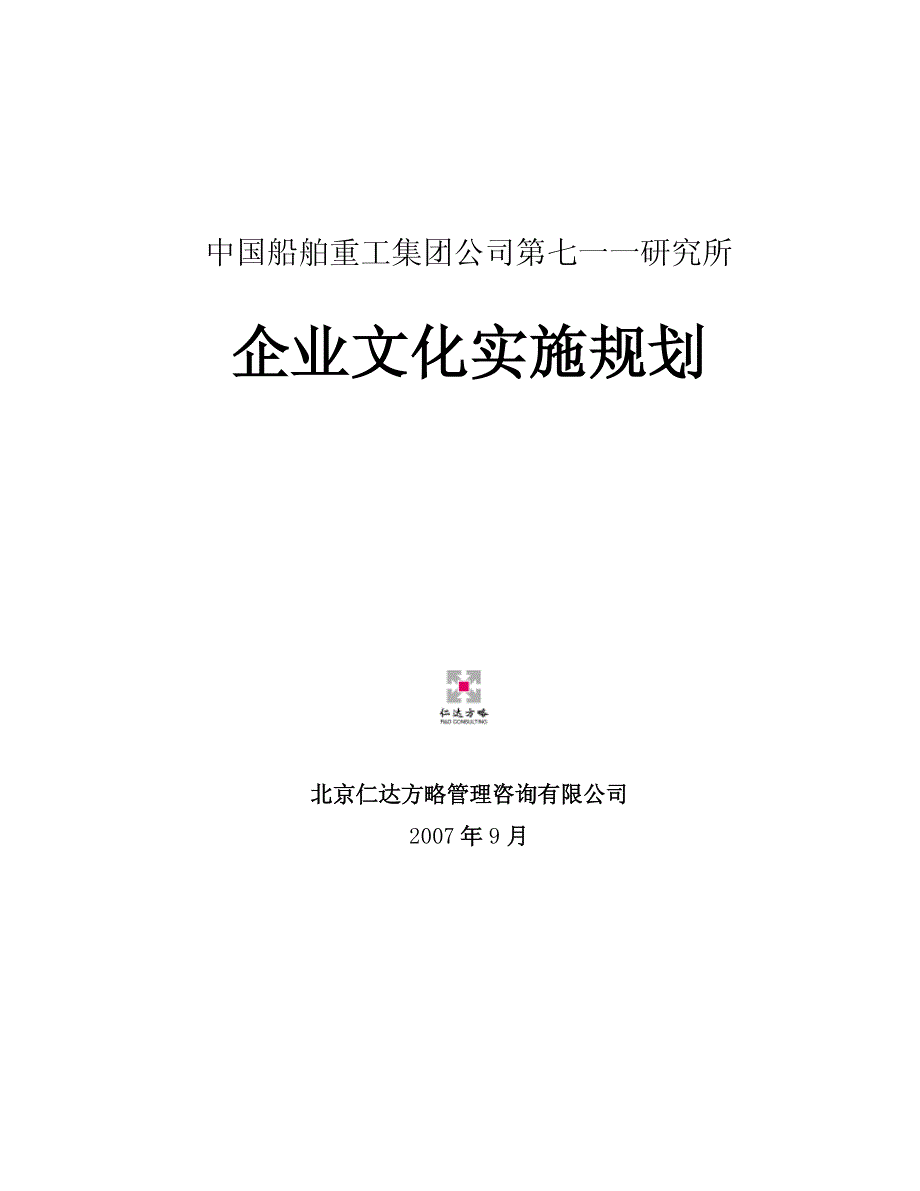 船舶重工集团研究所企业文化实施规划_第1页